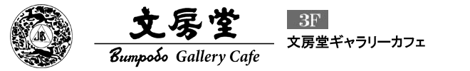 文房堂GalleryCafeギャラリー