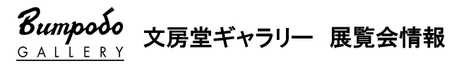 ギャラリー展覧会情報