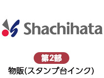 シヤチハタ