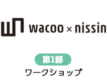 wacoo×nissin