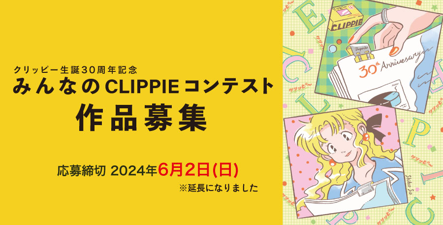 クリッピー生誕30周年記念『みんなのCLIPPIE』コンテスト