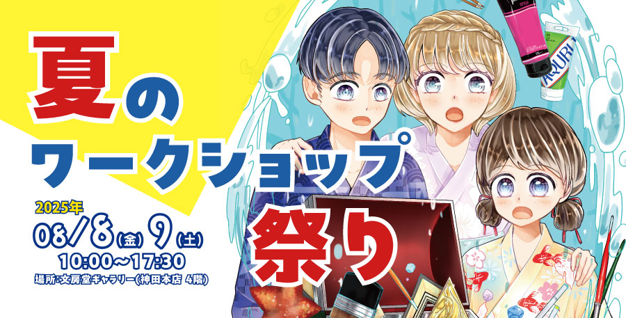 夏のワークショップまつり 2025