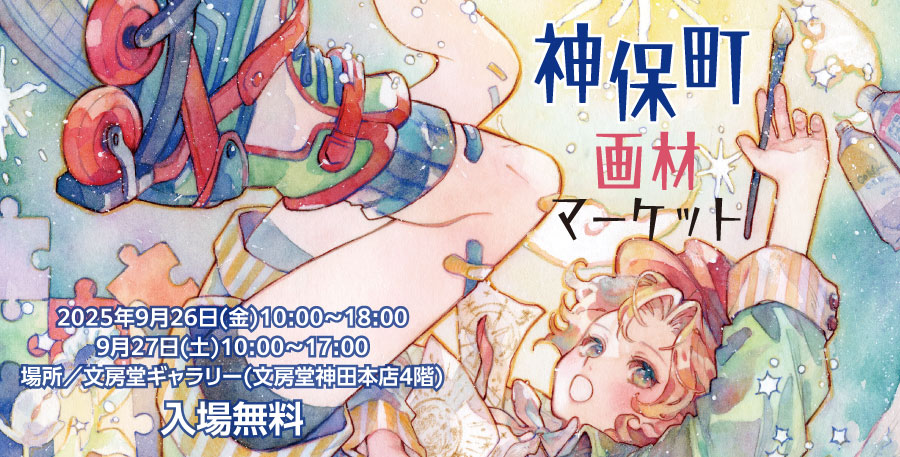 神保町画材マーケット 2024