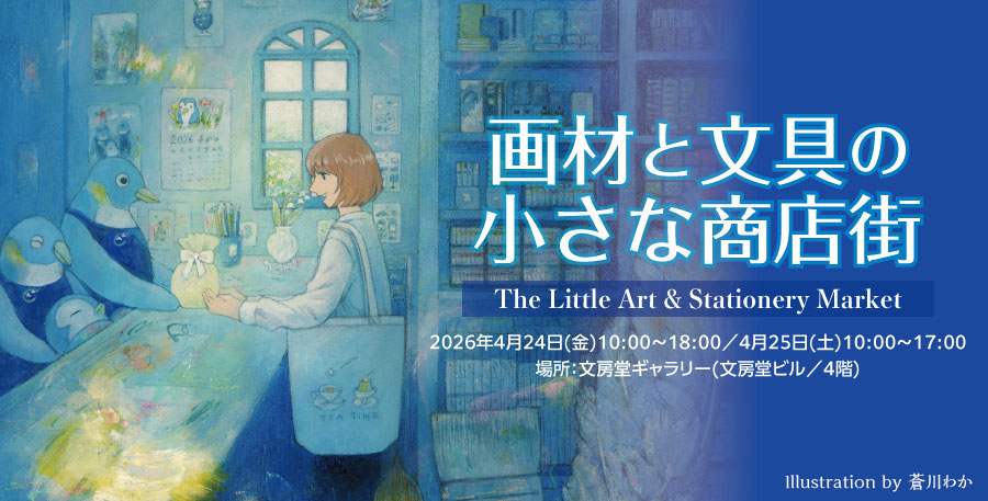 画材と文具の小さな商店街 2026