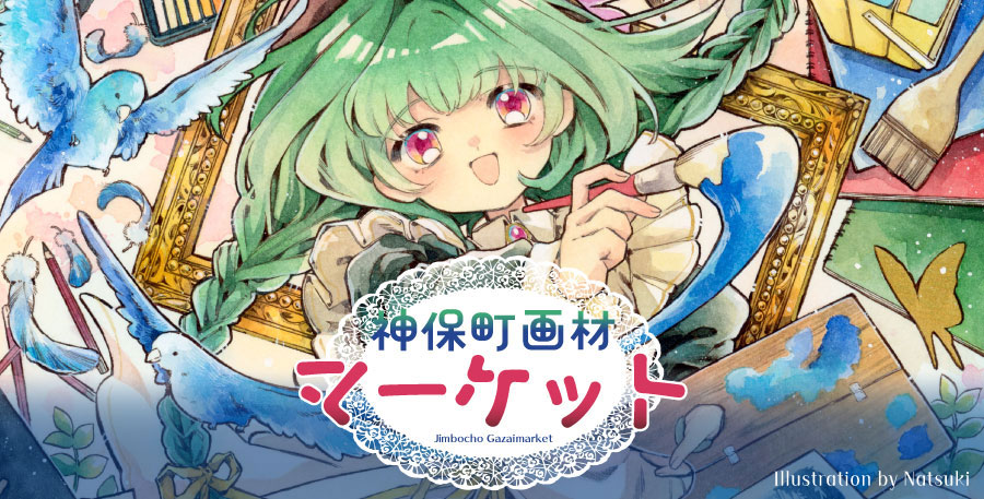 神保町画材マーケット 2024