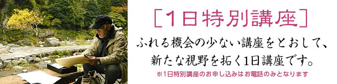 [1日特別講座]ふれる機会の少ない講座をとおして、新たな視野を拓く1日講座です。