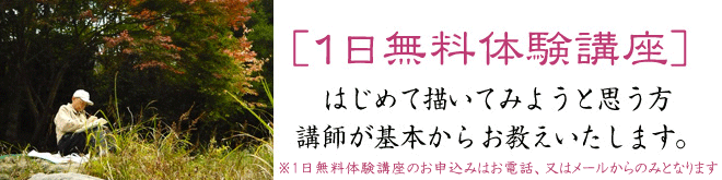 [1日無料体験講座]はじめて描いてみようと思う方　講師が基本からお教えいたします。