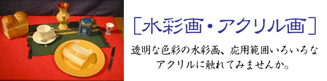 水彩画・アクリル画 透明な色彩の水彩画、応用範囲いろいろなアクリルに触れてみませんか。