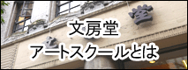 文房堂アートスクールとは