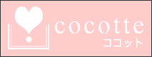 cocotte(ココット)